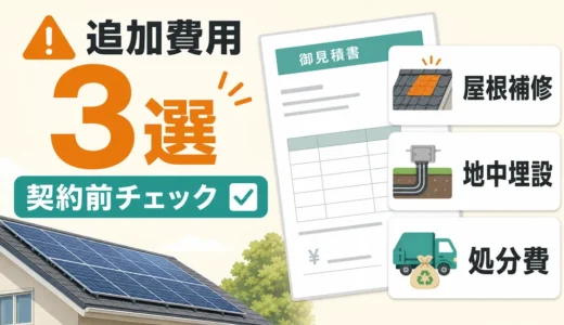 太陽光撤去の追加費用3選｜屋根補修・地中埋設・処分費の確認