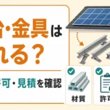太陽光発電の架台・金具は売れる？スクラップ売却前の確認順