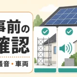 太陽光工事前に足場・騒音・車両を確認するポイント