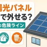太陽光パネルを自分で外せるかとDIYの危険ラインを示す図