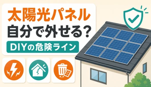 太陽光パネルは自分で撤去できる？DIYの法律・感電リスクと安全な判断順