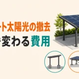 カーポート太陽光の撤去費用が構造で変わることを示す比較図
