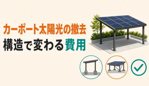 カーポートの太陽光パネル撤去｜住宅屋根との違いと費用の確認順