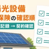 太陽光設備に火災保険は使えるか確認する順番を示すサムネイル