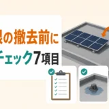 陸屋根の太陽光パネル撤去前に確認する防水チェック7項目