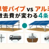 単管パイプ架台とアルミ架台の撤去費が変わる4条件