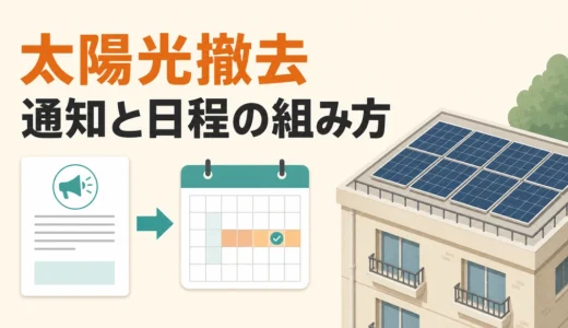 賃貸の太陽光パネル撤去｜入居者通知と工事日程の組み方