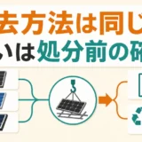 単結晶・多結晶・薄膜でも撤去工程は共通で、処分前の型式確認が必要と示す図