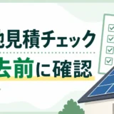 太陽光発電の現地見積チェックリスト
