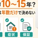 パワコンの寿命を年数・症状・保証で判断することを示す図