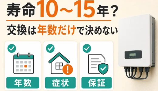 パワコンの寿命は10〜15年？故障サインと交換・撤去の判断順