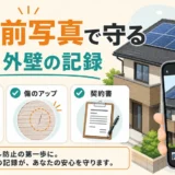 工事前写真で屋根・外壁の破損トラブルに備えるイメージ