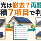 屋根葺き替えで太陽光を完全撤去するか再設置するか見積7項目で判断する図