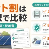 屋根工事と太陽光のセット割を見積もり内訳で比較する図