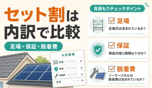 屋根工事と太陽光のセット割は得？見積もりで見る内訳と保証