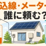 太陽光撤去で引込線・メーターを誰に頼むかを示す図