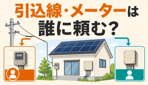 太陽光撤去で引込線・メーターは誰に頼む？接続箱・配線の確認順