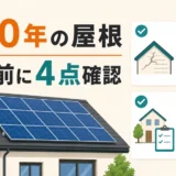 築30年の屋根で太陽光パネル撤去前に確認する4項目