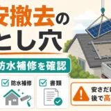 太陽光パネルの格安撤去で確認したい処分・防水補修のチェックリスト
