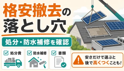 太陽光パネルの格安撤去で後悔しない処分・防水補修チェック
