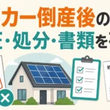 メーカー倒産後の太陽光パネル撤去で保証・処分・書類を確認する図解
