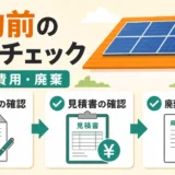 太陽光の売電契約を解約する前に確認する契約・費用・廃棄のチェック