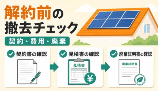 太陽光の売電契約を解約する前の撤去チェック｜契約・費用・廃棄