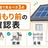 太陽光パネル撤去の見積もりで現地調査時に確認する屋根・配線・足場の図