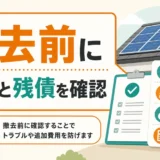 太陽光撤去前に契約とローン残債を確認するためのチェック項目