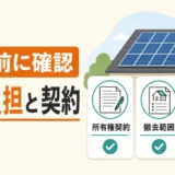 太陽光パネル撤去前に、費用負担と契約を確認するポイント