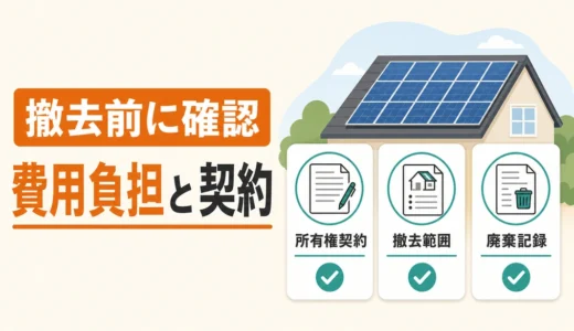 太陽光パネルの設置義務化と撤去費用｜誰が負担するか、契約・制度の確認順