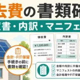 太陽光発電の撤去費で確認する領収書・内訳書・マニフェストの図解