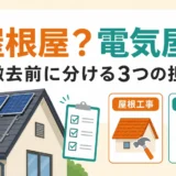 太陽光パネル撤去は屋根屋と電気屋どっちに頼む？役割分担と依頼先の選び方