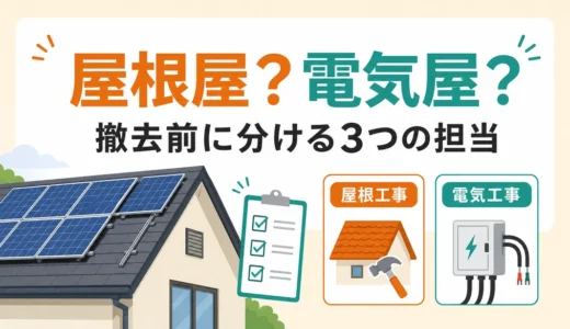 太陽光パネル撤去は屋根屋か電気屋か｜役割分担と依頼先の確認順