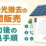 太陽光撤去の訪問販売で契約した後の対処手順を示す図