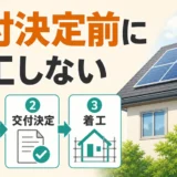 交付決定前に着工しない流れを示す太陽光補助金のサムネイル