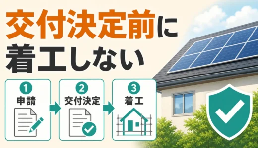 太陽光発電の補助金は着工前申請だけで安心？交付決定前に見る順番