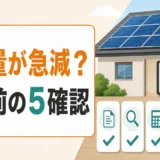 太陽光の売電量が急に減ったときに撤去前の5確認を示す図