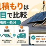太陽光パネル撤去の相見積もりで範囲・補修・処分を比較するサムネイル