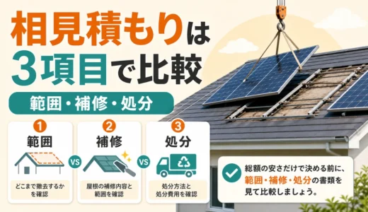 太陽光パネル撤去の相見積もり比較｜範囲・補修・処分の確認順