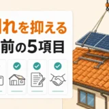 瓦屋根の太陽光パネル撤去で確認する契約前の5項目