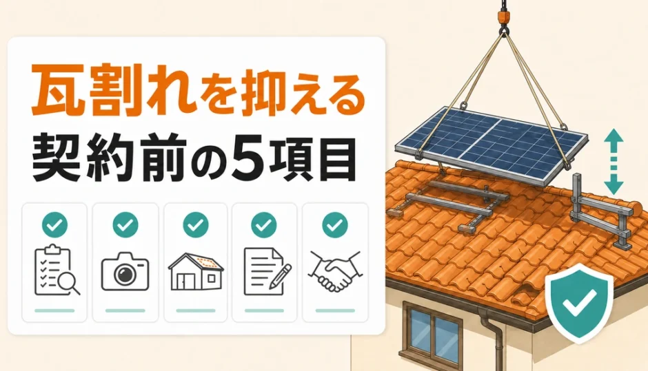 瓦屋根の太陽光パネル撤去で確認する契約前の5項目