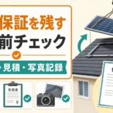 太陽光パネル撤去後の屋根保証を残す補修前チェック