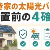 空き家の太陽光パネルを放置する前の4つの確認事項