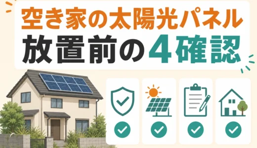 空き家の太陽光パネルは放置NG？維持・撤去の判断順と確認事項
