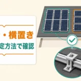 縦置き・横置きの太陽光パネルとレール固定金具を比較する図