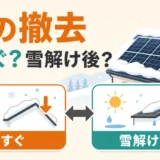 冬の太陽光パネル撤去を今すぐ進めるか雪解け後まで待つかの判断を示す図