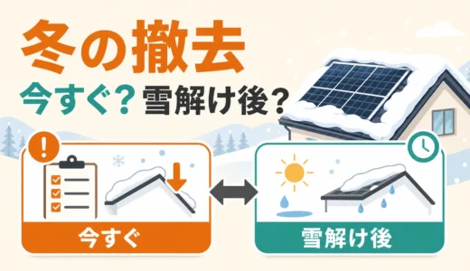 冬の太陽光パネル撤去はできる？積雪時の判断基準と工期・安全対策