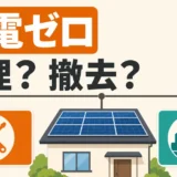 売電収入ゼロの太陽光を修理するか撤去するか考える判断図