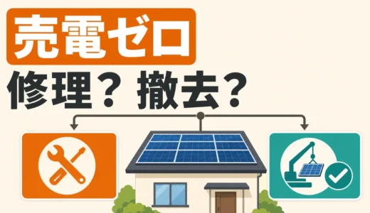 太陽光の売電収入がゼロになったら？原因確認と修理・撤去の判断順
